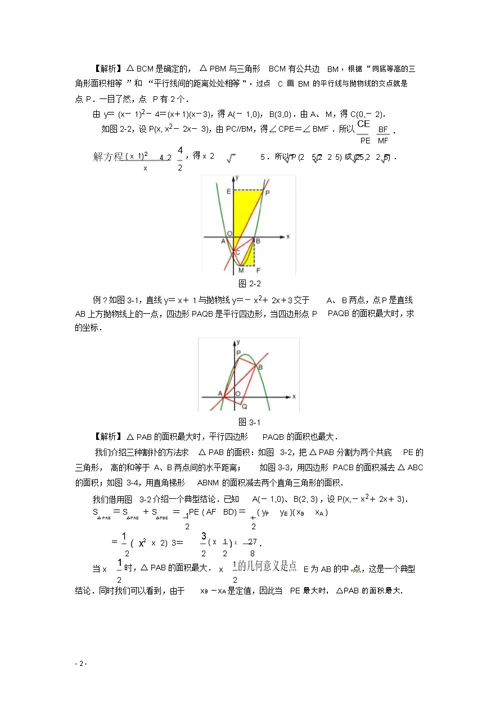 (完整word版)中考数学压轴题解题策略一：面积的存在性问题