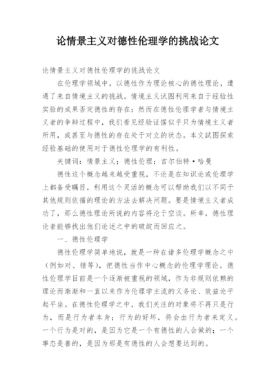 论情景主义对德性伦理学的挑战论文.docx