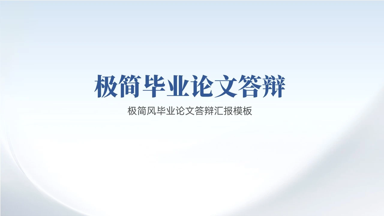极简风毕业论文答辩汇报模板