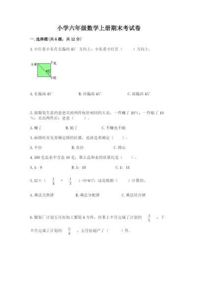 小学六年级数学上册期末考试卷及参考答案（巩固）.docx