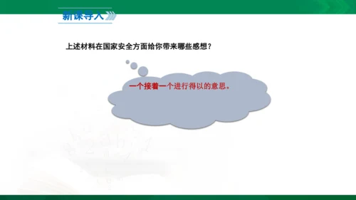 9.1《认识总体国家安全观》课件(26张PPT）