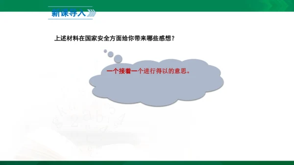 9.1《认识总体国家安全观》课件(26张PPT）