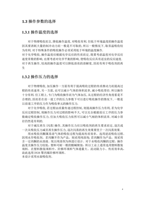 水吸收丙酮化工原理及机械设备课程设计-说明书.docx