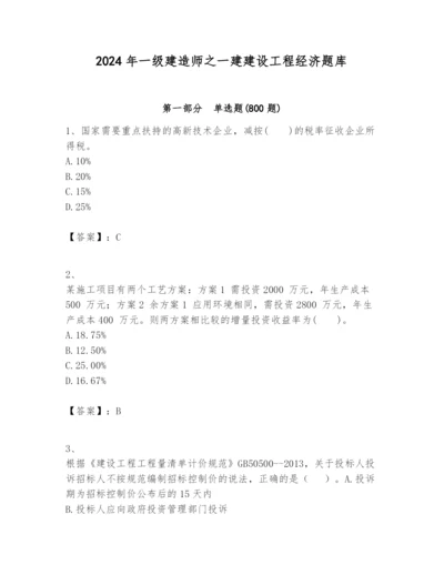 2024年一级建造师之一建建设工程经济题库带答案（典型题）.docx