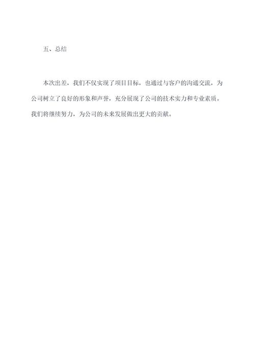 施工出差报告范本模板