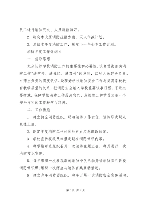 消防年度工作计划5篇.docx