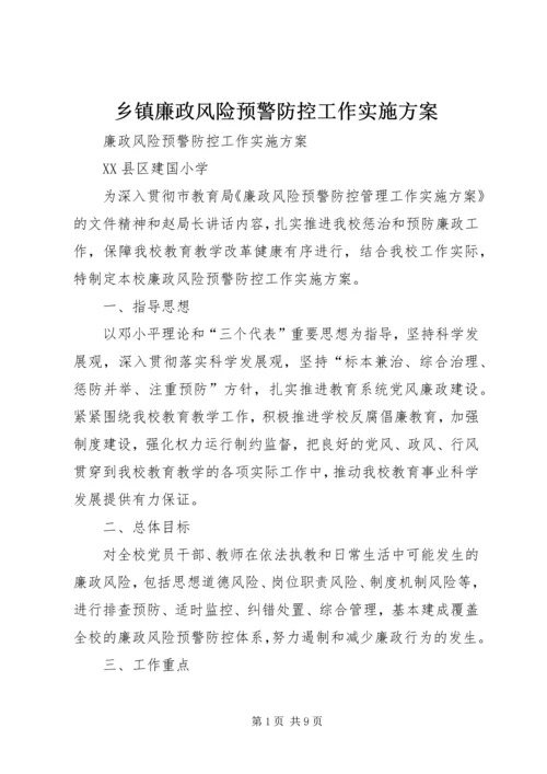 乡镇廉政风险预警防控工作实施方案.docx