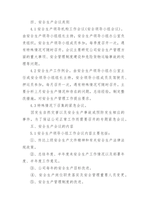 安全生产会议管理制度_20.docx