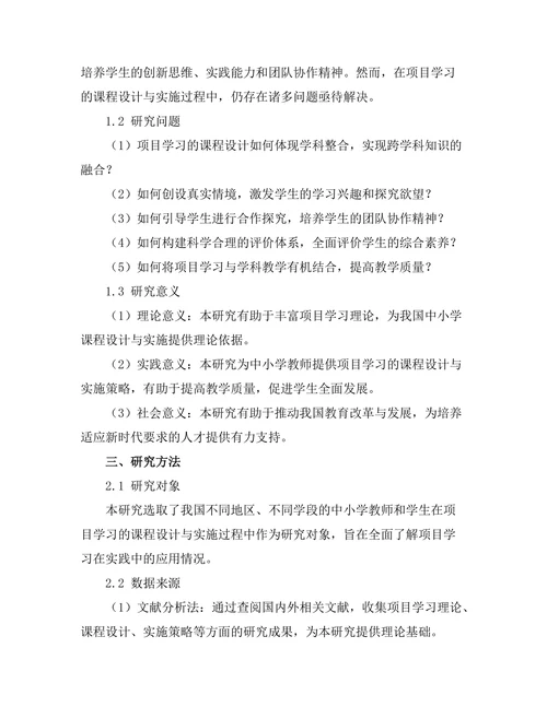 基于项目学习的课程设计与实施研究