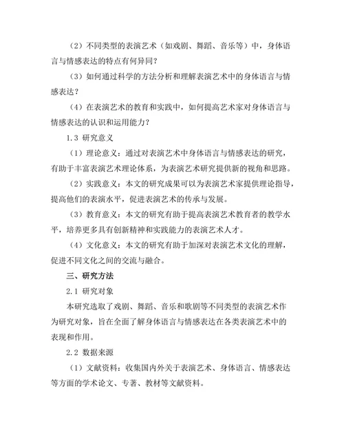 表演艺术中的身体语言与情感表达