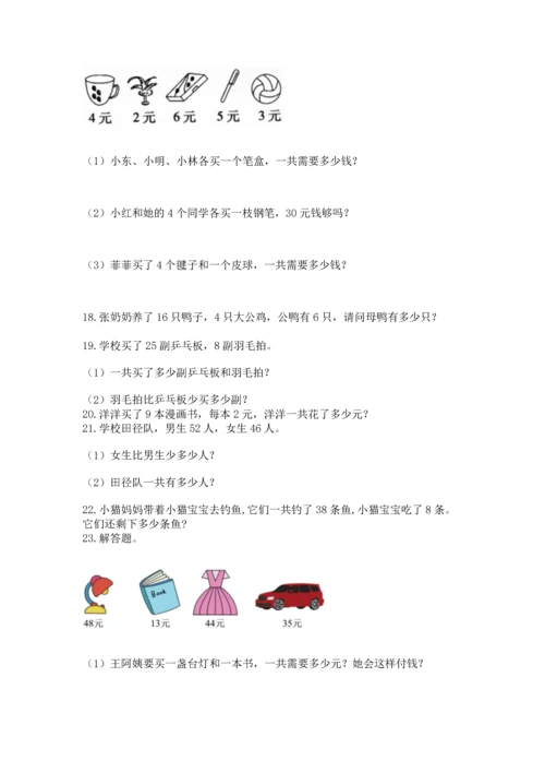 小学二年级上册数学应用题100道（名师推荐）word版.docx