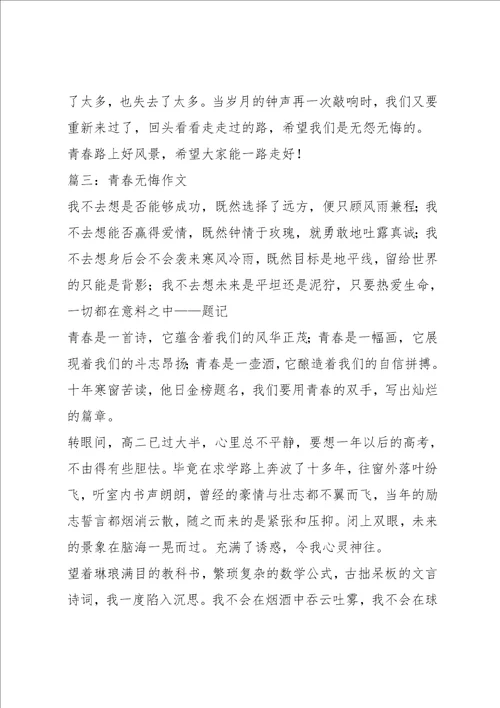青春无悔作文6篇