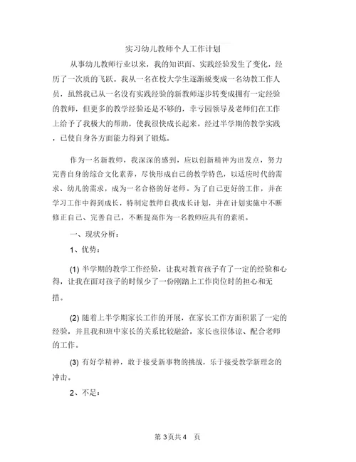 实习幼儿园教师个人工作计划与实习幼儿教师个人工作计划汇编