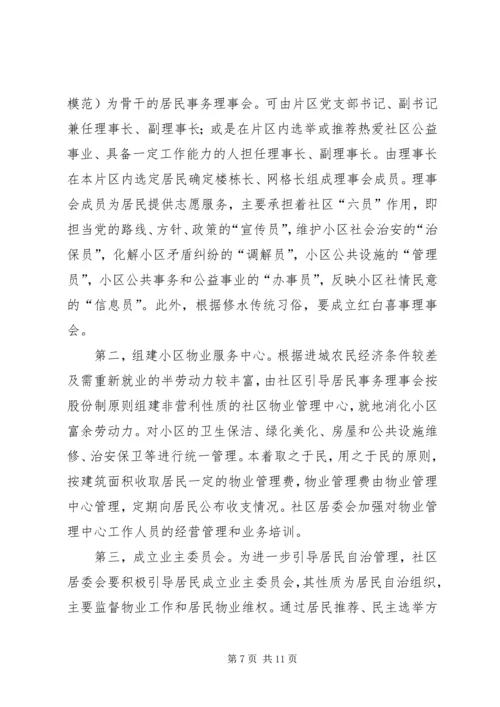 整体移民搬迁进城农民管理调研报告.docx