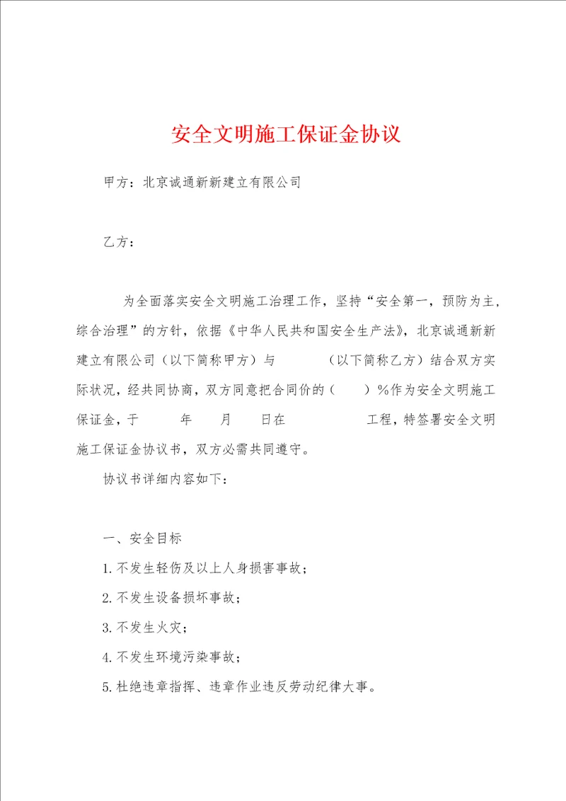 安全文明施工保证金协议