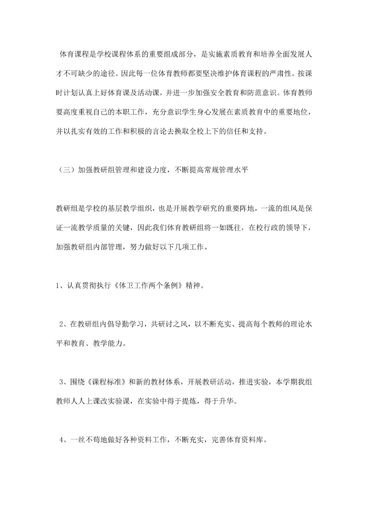 小学体育教研组工作计划