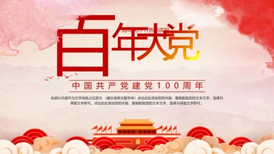 百年大党100周年PPT党课