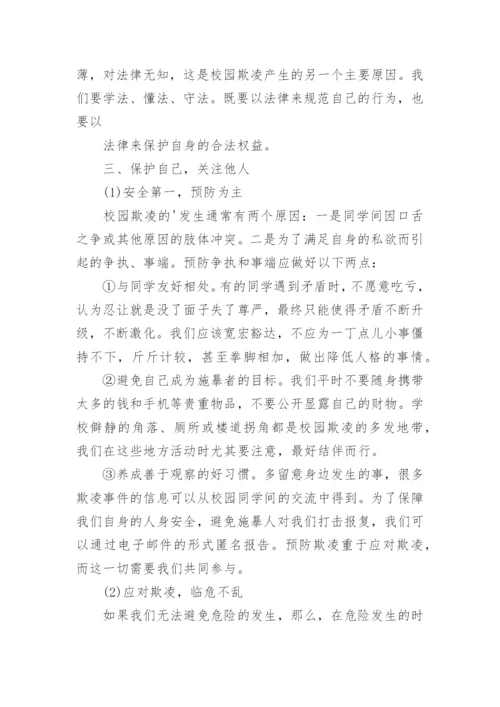 高中预防校园欺凌教案.docx