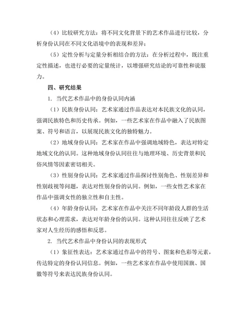 当代艺术作品中的身份认同探讨