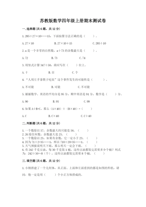 苏教版数学四年级上册期末测试卷附答案【突破训练】.docx