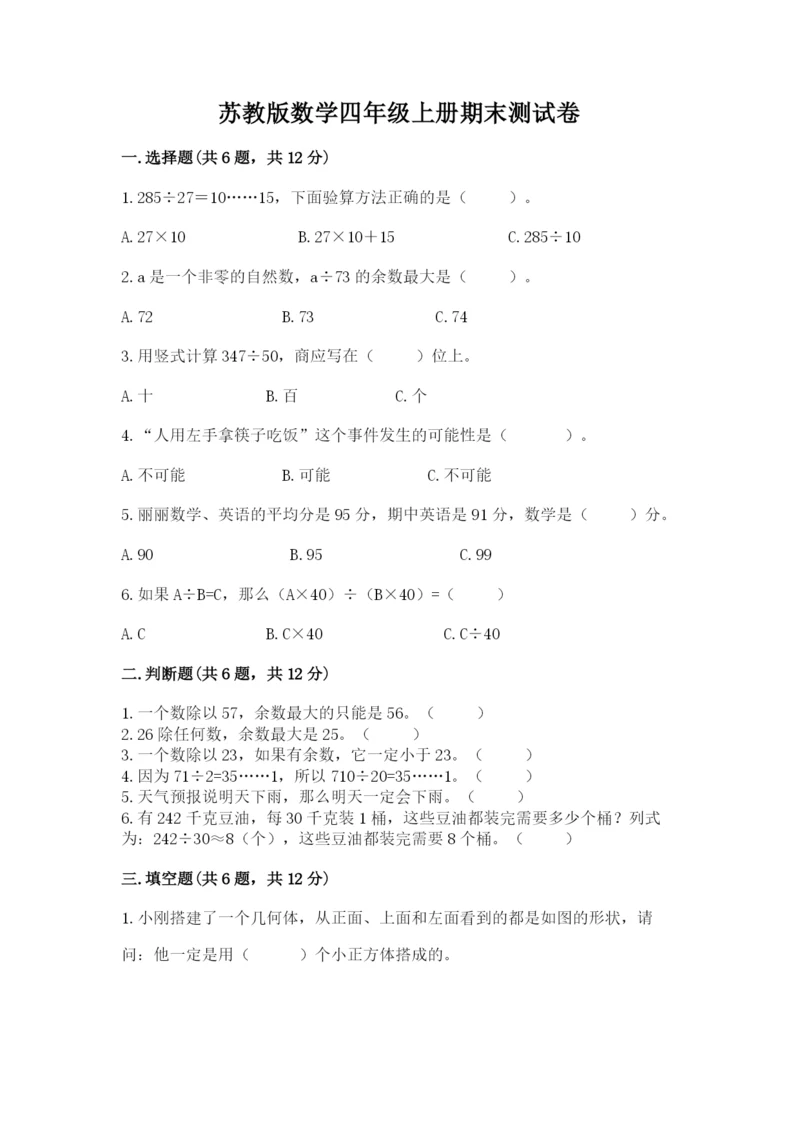 苏教版数学四年级上册期末测试卷附答案【突破训练】.docx