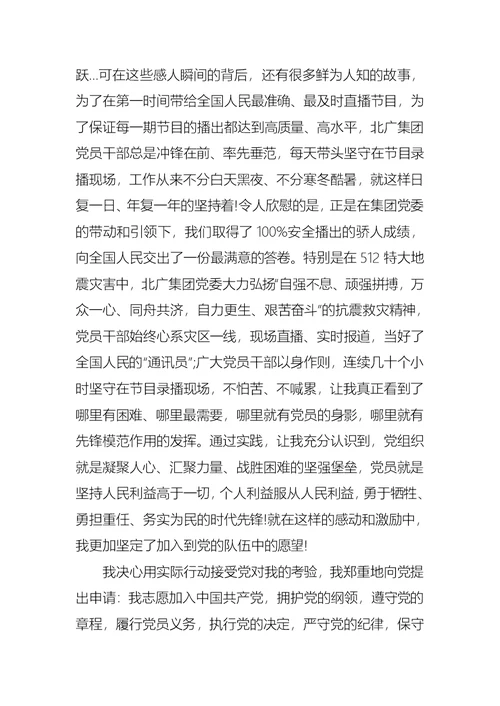 基层员工入党申请书标准模板