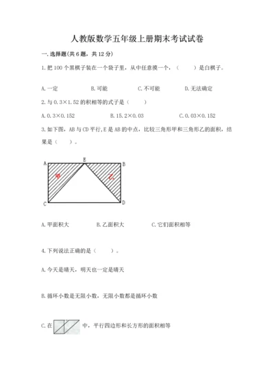 人教版数学五年级上册期末考试试卷【历年真题】.docx