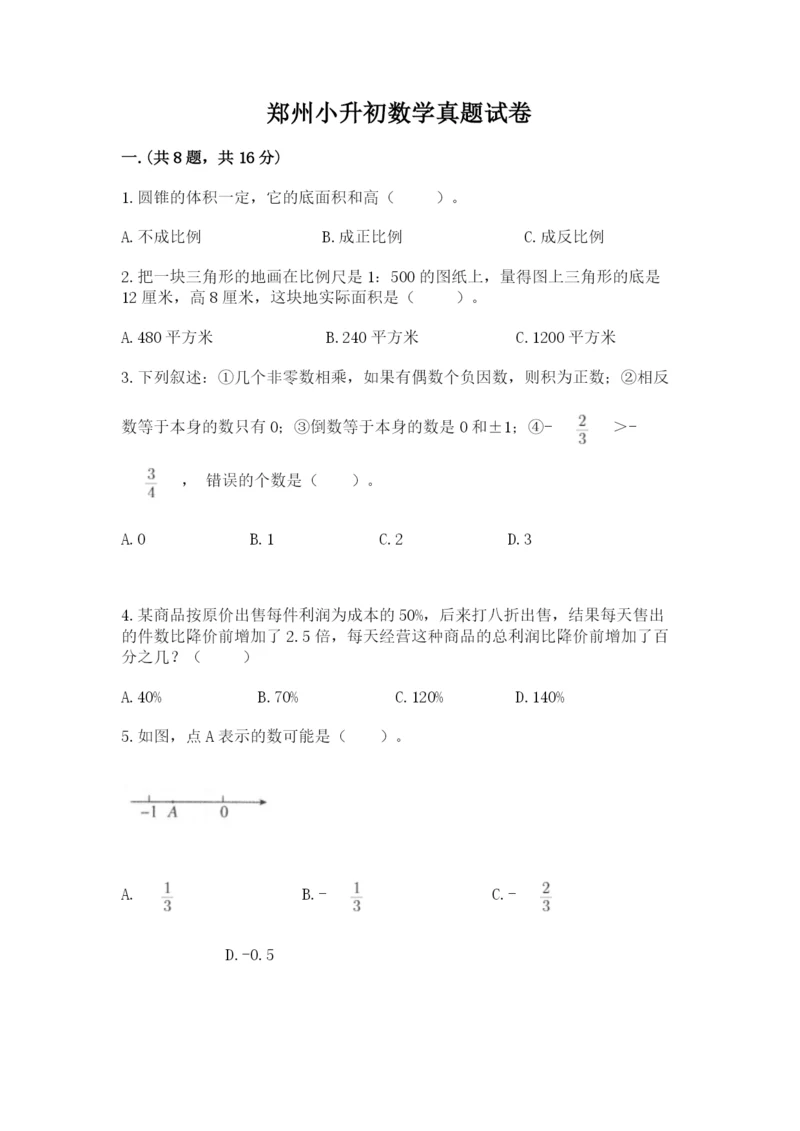 郑州小升初数学真题试卷及参考答案（b卷）.docx