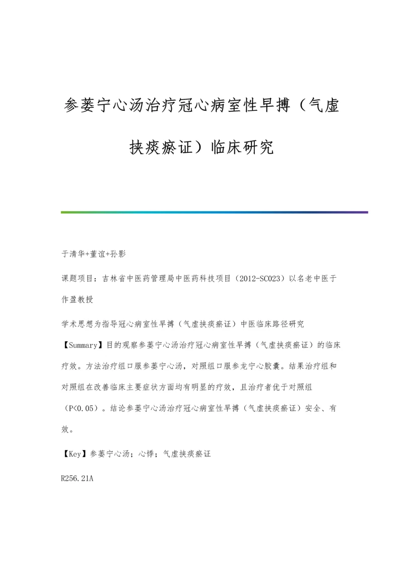 参蒌宁心汤治疗冠心病室性早搏(气虚挟痰瘀证)临床研究分析.docx