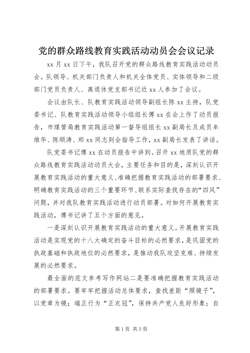 党的群众路线教育实践活动动员会会议记录.docx