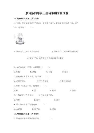 教科版四年级上册科学期末测试卷精品（基础题）.docx