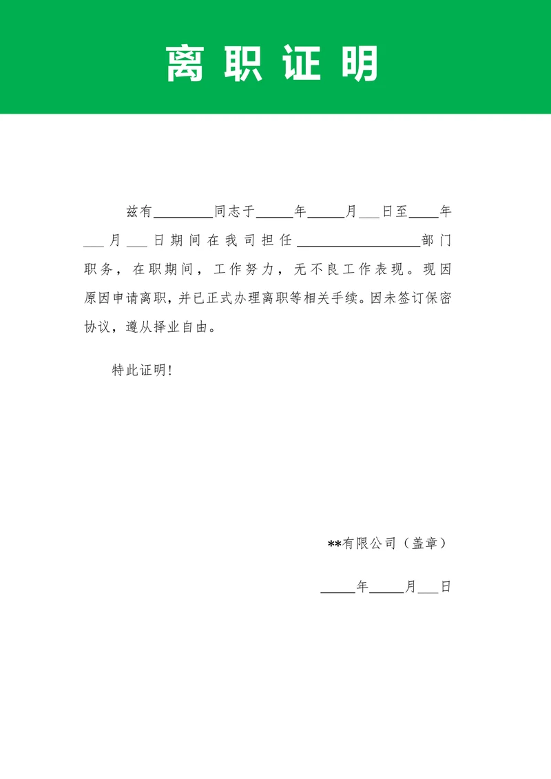 员工离职证明行政公文模板