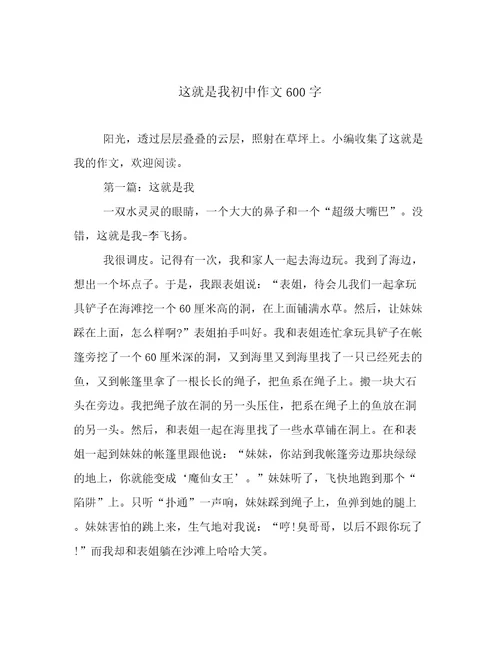 这就是我初中作文600字