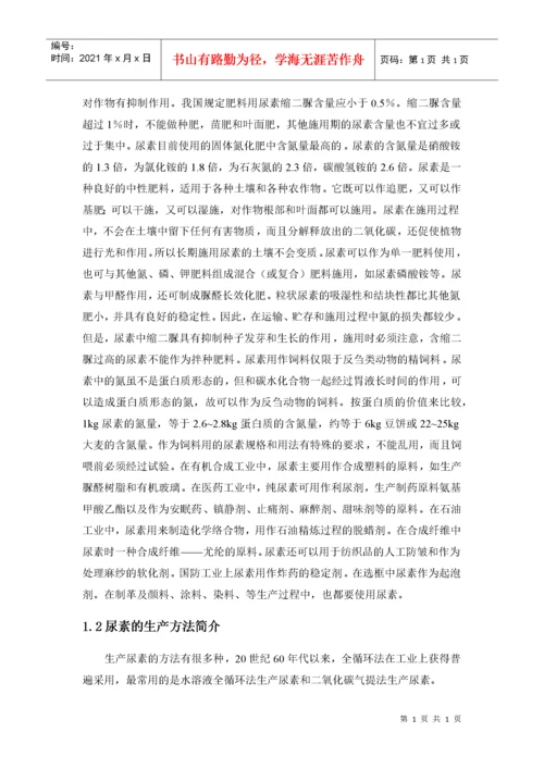 水溶液全循环法生产尿素工艺.docx