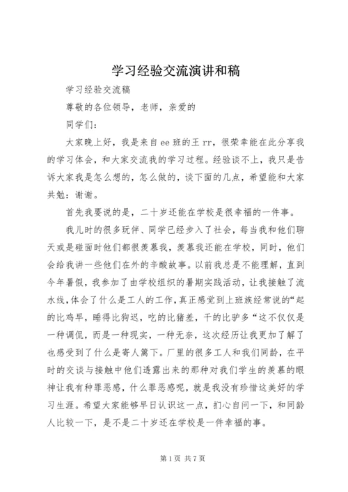 学习经验交流演讲和稿 (3).docx