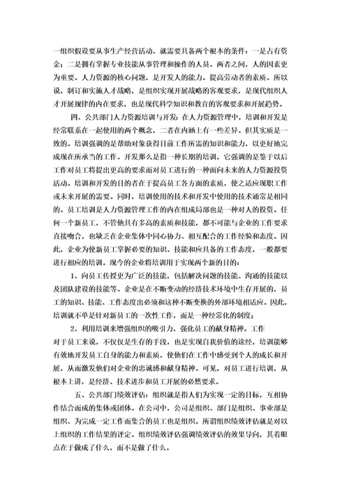 最新公共部门人力资源管理理论课程学习总结