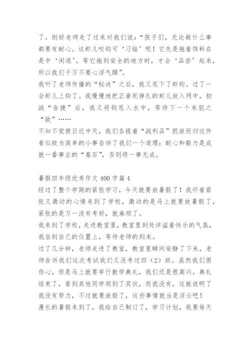 暑假四年级优秀作文400字10篇.docx