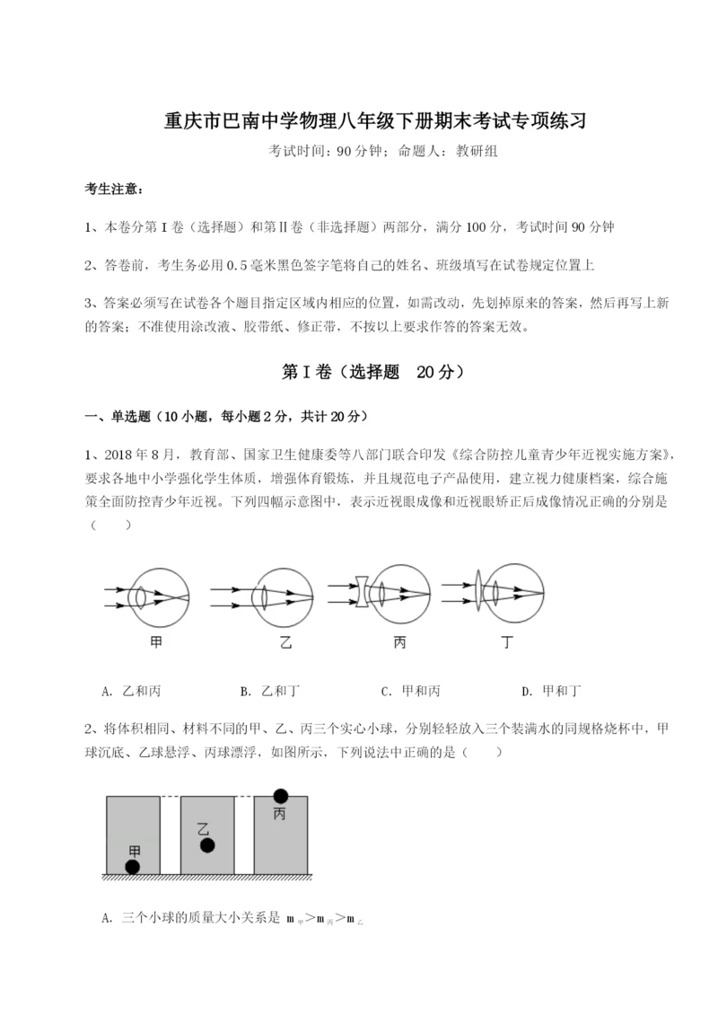 滚动提升练习重庆市巴南中学物理八年级下册期末考试专项练习试卷（含答案详解版）.docx