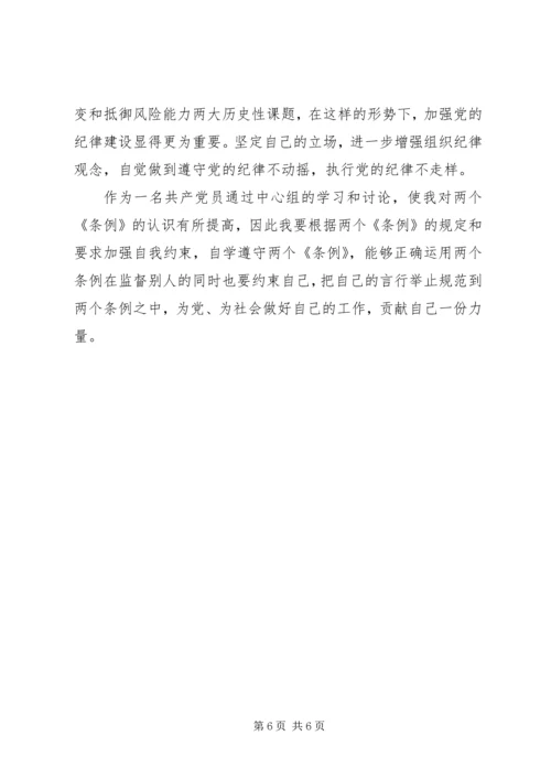 学习两个条例心得体会（中心组） (3).docx