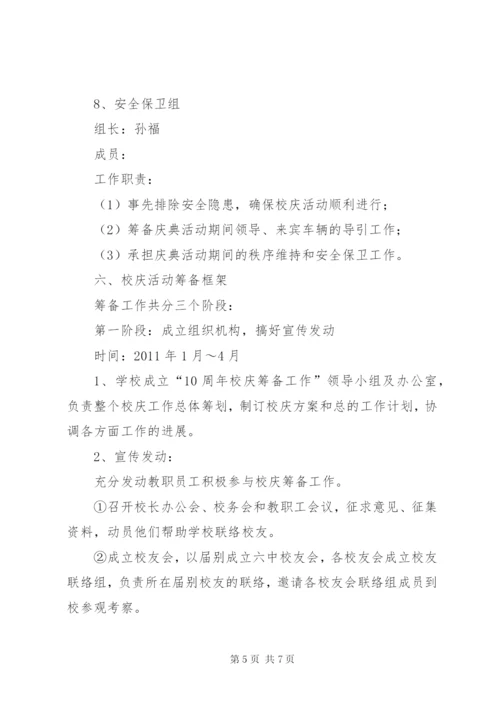 XX市黄山中学一百一十周年校庆筹备方案.docx