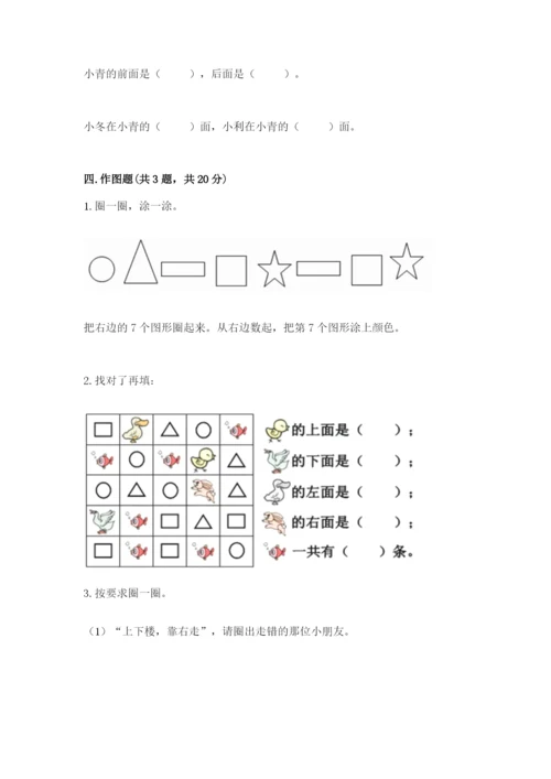 北师大版一年级上册数学第五单元 位置与顺序 测试卷（达标题）.docx