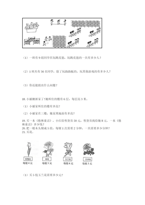 二年级上册数学解决问题100道附参考答案【b卷】.docx