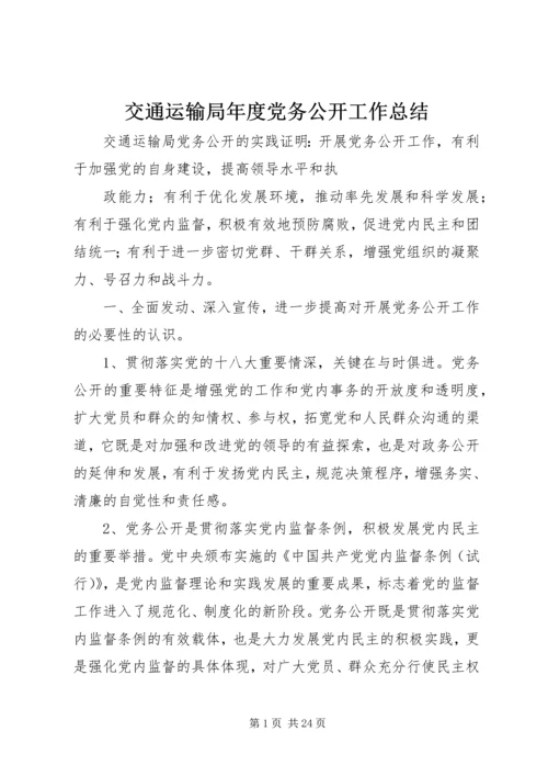 交通运输局年度党务公开工作总结.docx