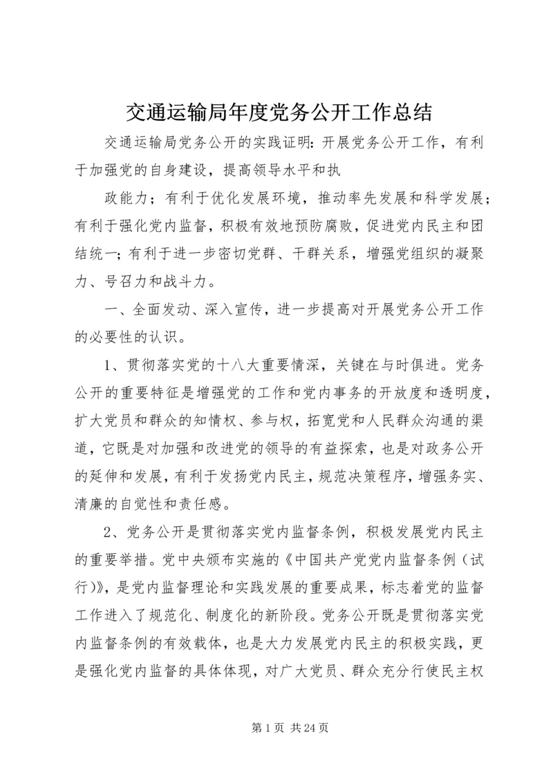 交通运输局年度党务公开工作总结.docx