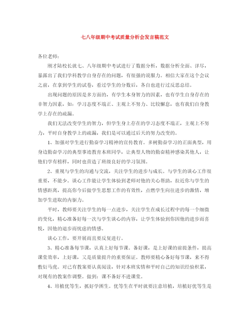 精编之七八年级期中考试质量分析会发言稿范文.docx