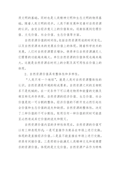 基于哲学视角的自然资源价值透析论文.docx