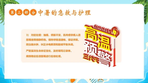 中暑病人的抢救护理中暑急救PPT课件热射病