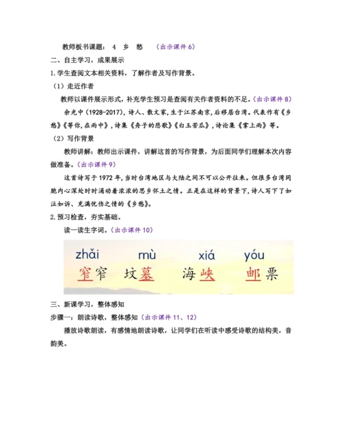 部编版九年级语文上册教案 第一单元 4 乡愁