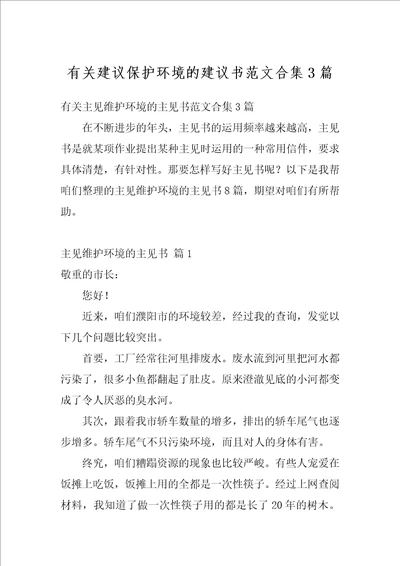 有关建议保护环境的建议书范文合集3篇