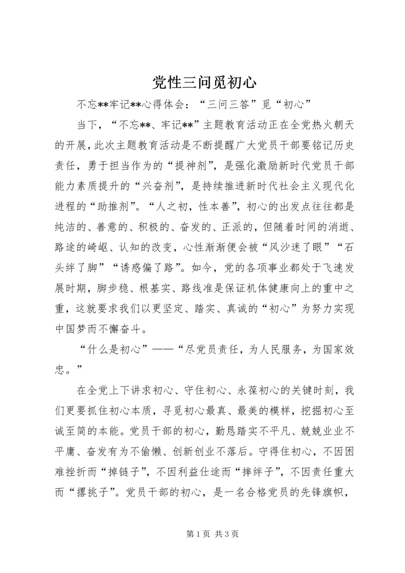 党性三问觅初心.docx